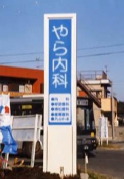 やら内科.JPG
