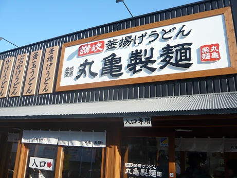 丸亀製麺ー１.jpg